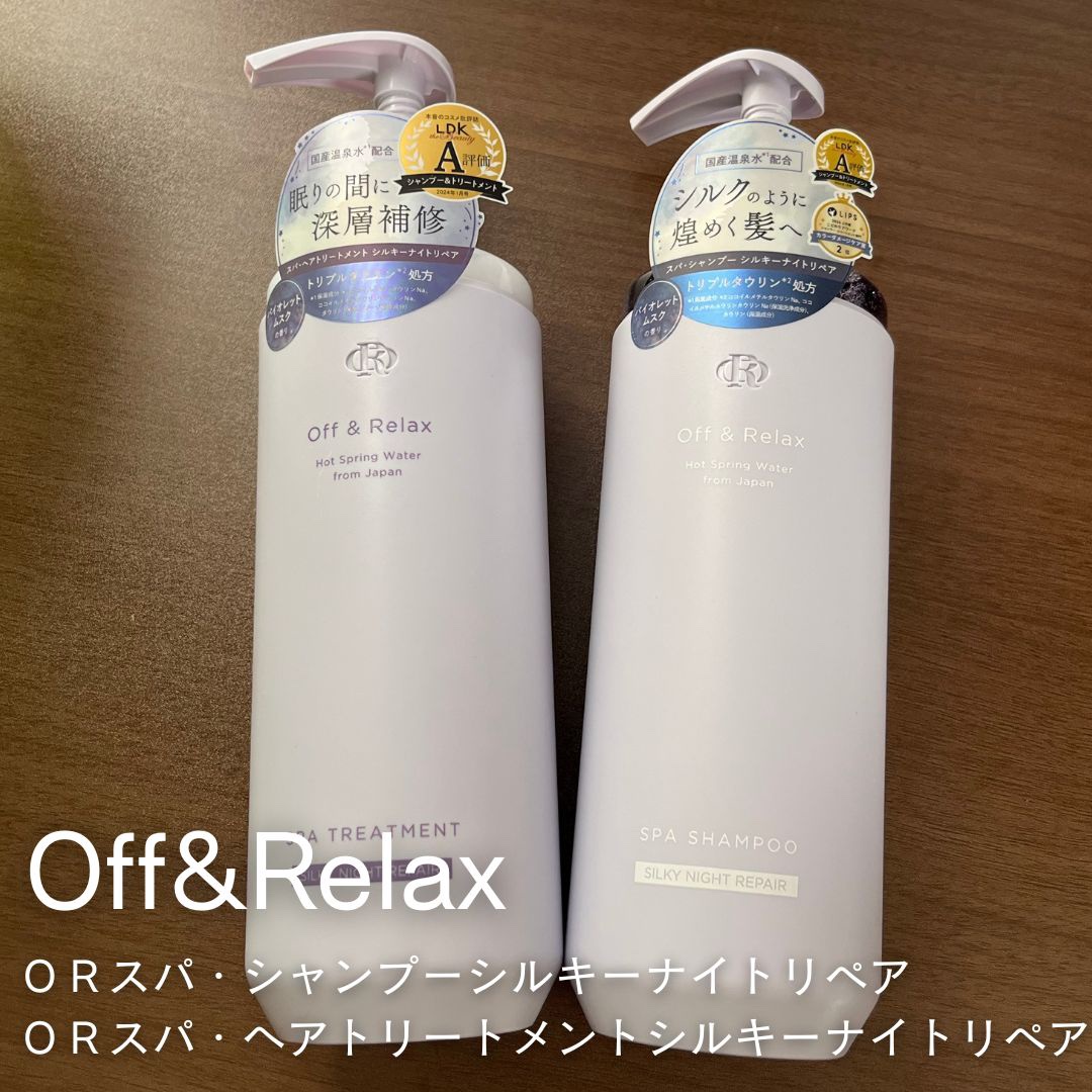 ＯＲ スパ・シャンプー／ヘアトリートメント シルキーナイトリペア/Off&Relax/市販シャンプーを使ったクチコミ（1枚目）