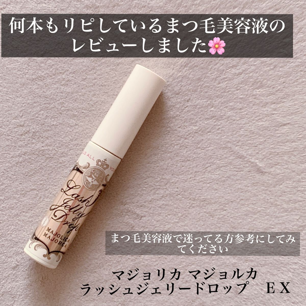 ラッシュジェリードロップ EX/MAJOLICA MAJORCA/まつげ美容液を使ったクチコミ(1枚目)