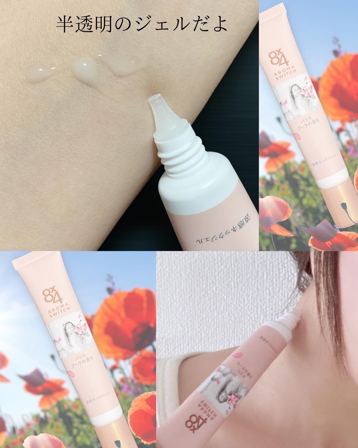 8x4 アロマスイッチ 涼感ネックジェル パリスブーケの香り/８ｘ４/デオドラント・制汗剤を使ったクチコミ（2枚目）