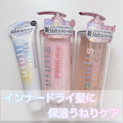 ウォーターブースター ヘアマスク/ululis/ヘアマスク・ヘアパックを使ったクチコミ(1枚目)