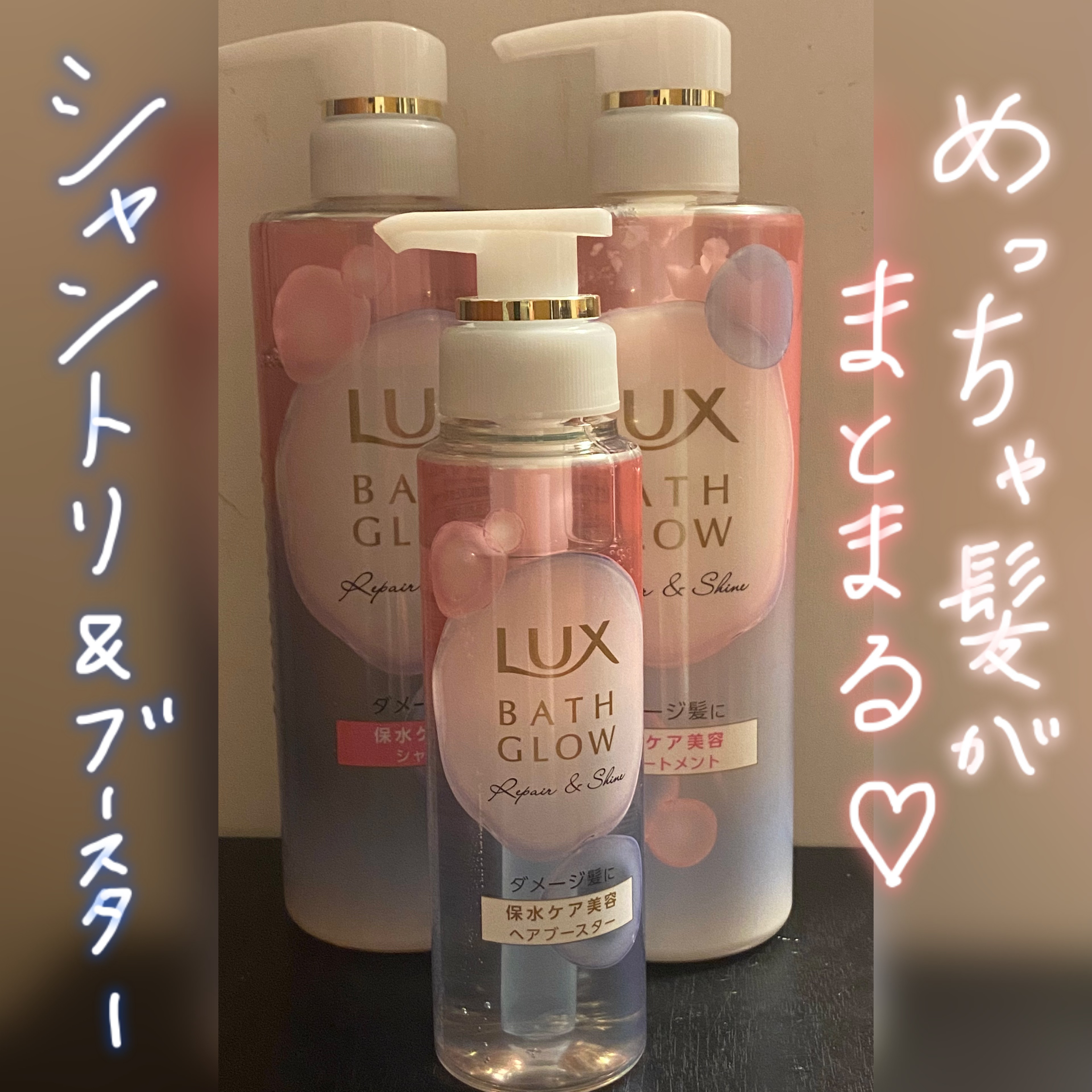 バスグロウ リペア&シャイン シャンプー / トリートメント/LUX/市販シャンプーを使ったクチコミ（1枚目）