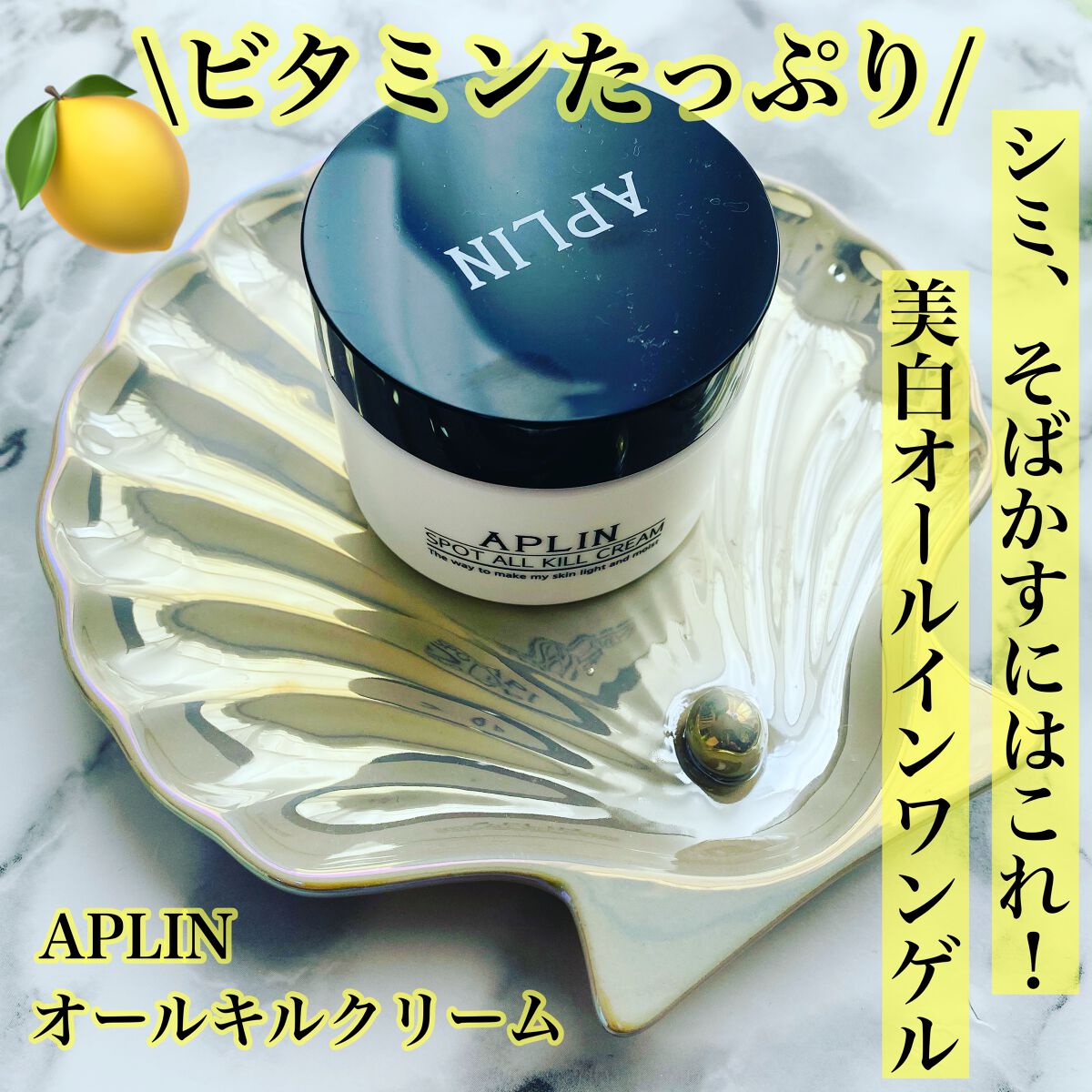 オールキルクリーム/APLIN/フェイスクリームを使ったクチコミ（1枚目）