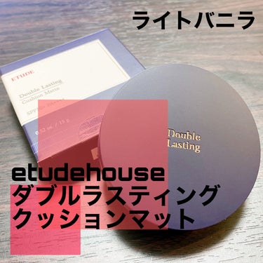 20代後半 混合肌 ゆらぎ肌

ETUDE
ダブルラスティング クッションマット
(クッションファンデーション)
カラー ライトバニラ

ツヤ    ★★☆☆☆
マット★☆☆☆☆
カバー☆☆☆☆☆
持続