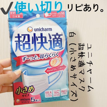 ユニ・チャーム 超快適マスクのクチコミ「【ユニ・チャーム 超快適マスク】
内容量:5枚入

☆小さめサイズ

だいたい小さめサイズを買.....」（1枚目）