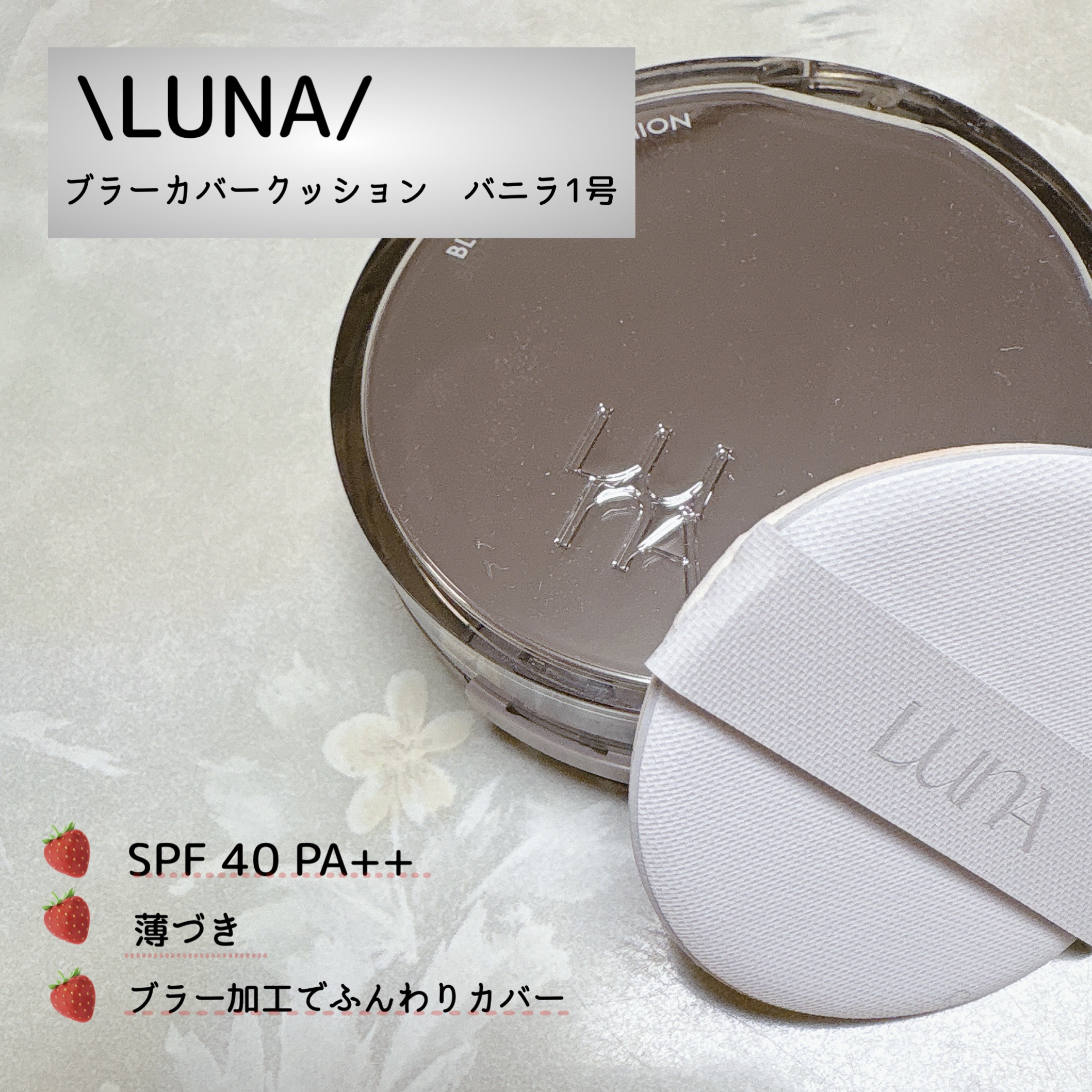 ブラーカバークッション/LUNA/クッションファンデーションを使ったクチコミ（1枚目）