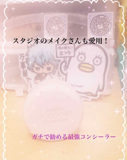 スポッツカバー ファウンデイション/SHISEIDO/クリームコンシーラーを使ったクチコミ(1枚目)