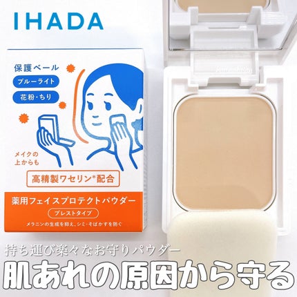 薬用フェイスプロテクトパウダー/IHADA/プレストパウダーを使ったクチコミ(1枚目)