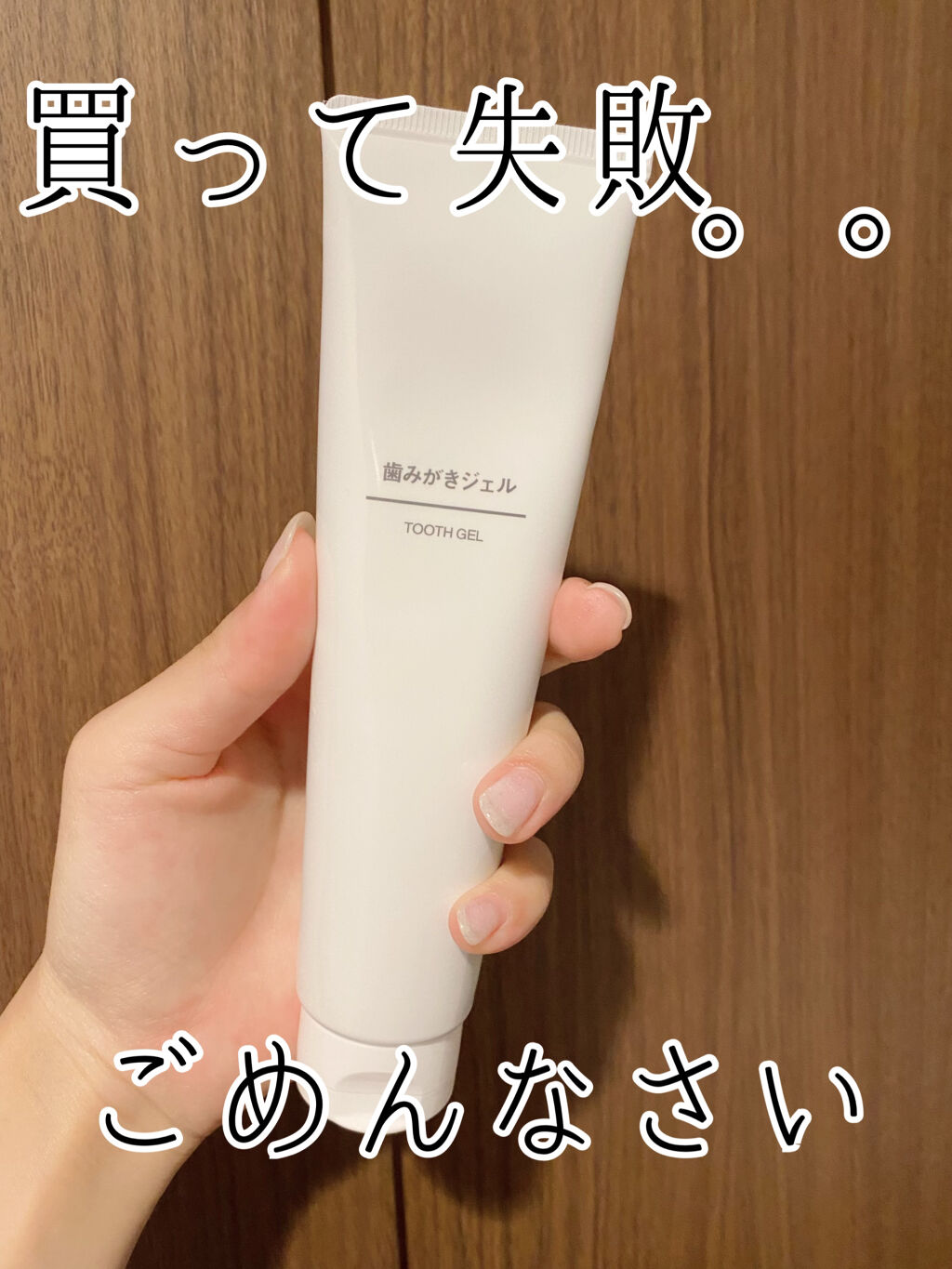 歯みがき/無印良品/歯磨き粉を使ったクチコミ（1枚目）