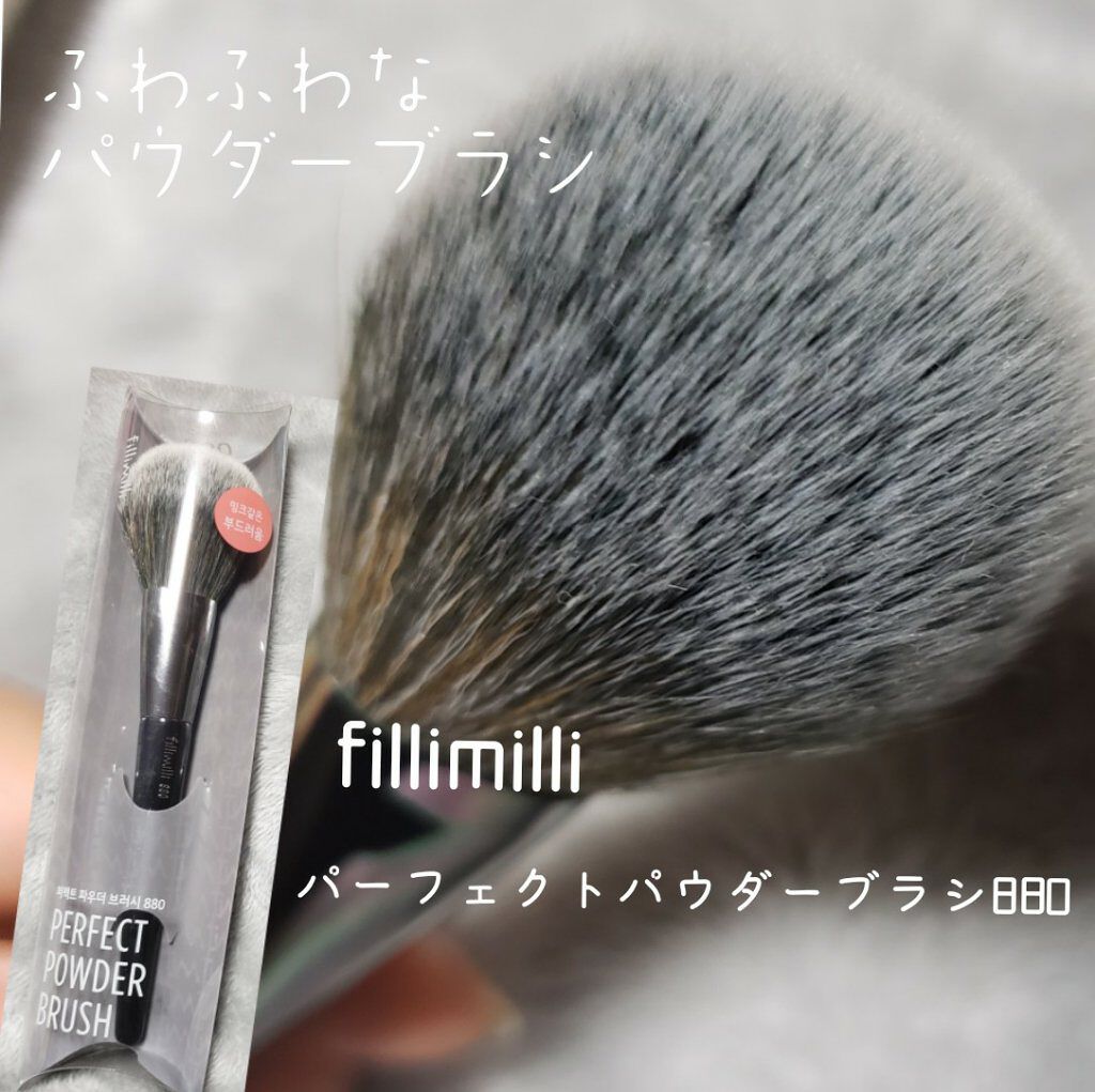 FilliMilli パーフェクトパウダーブラシ880/fillimilli/メイクブラシを使ったクチコミ（1枚目）
