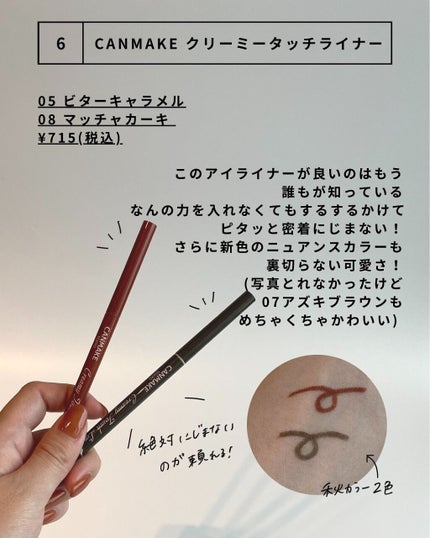 クリーミータッチライナー/キャンメイク/ジェルアイライナーを使ったクチコミ(7枚目)