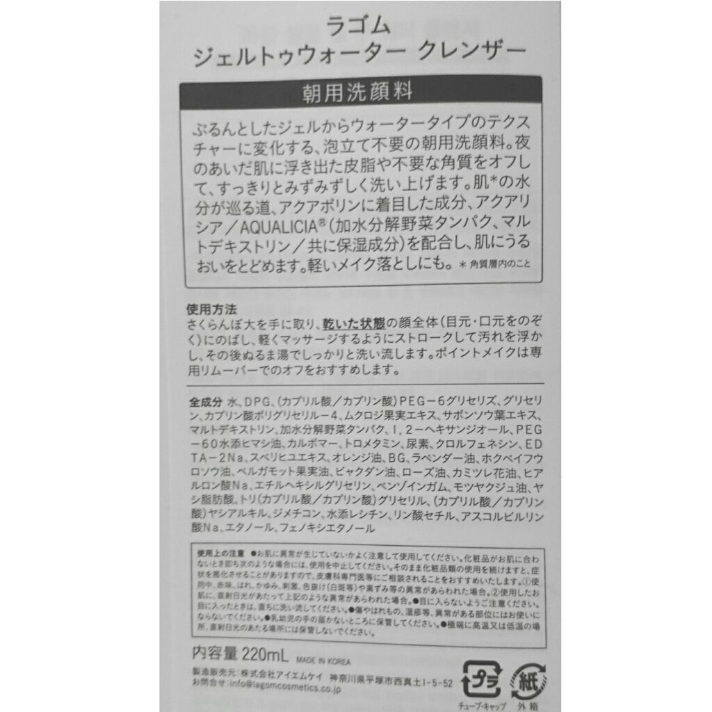 ラゴム ジェルトゥウォーター クレンザー(朝用洗顔)/LAGOM /その他洗顔料を使ったクチコミ（3枚目）