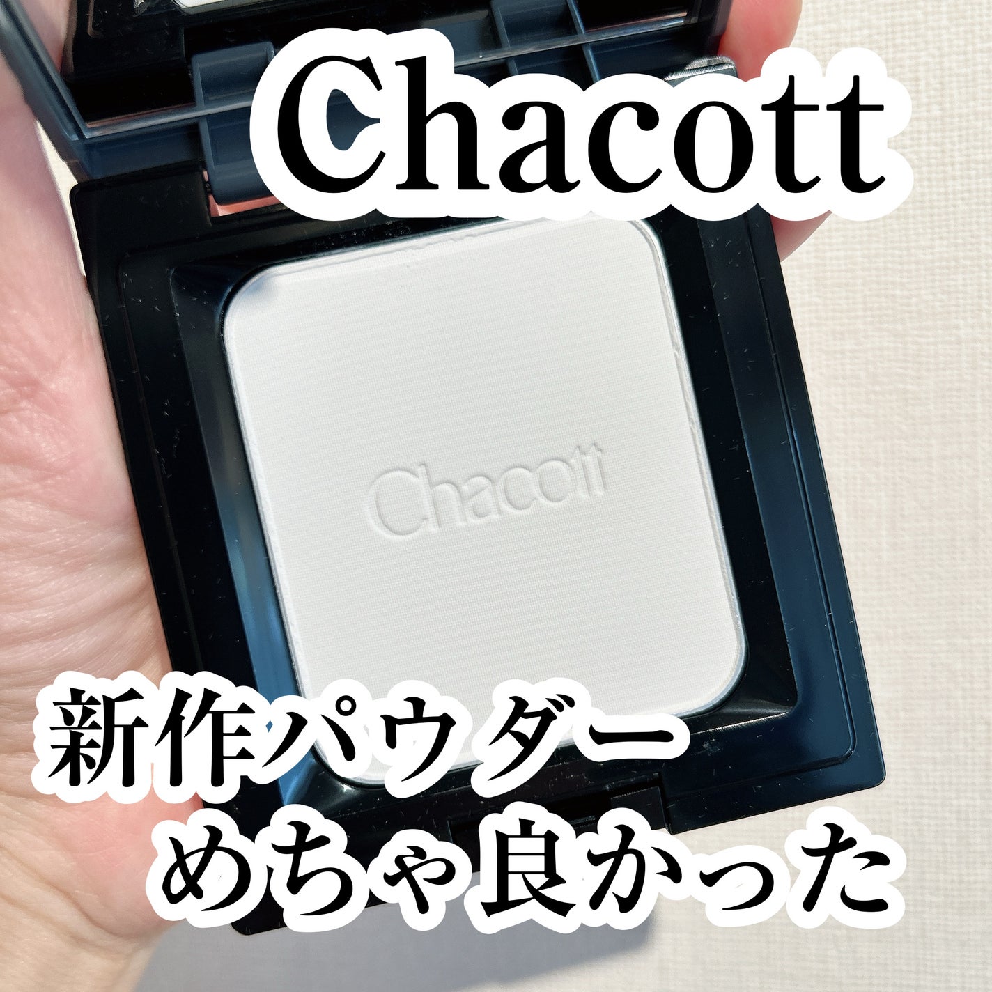 コンプレクションクリエイター/チャコット・コスメティクス/プレストパウダーを使ったクチコミ(1枚目)