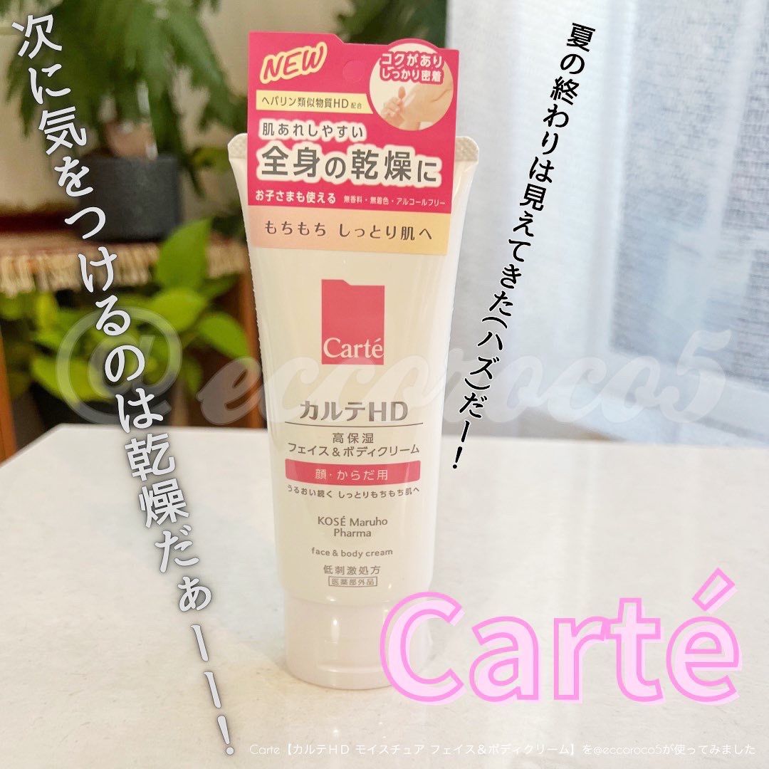 モイスチュア フェイス＆ボディクリーム/カルテHD/ボディクリームを使ったクチコミ（1枚目）