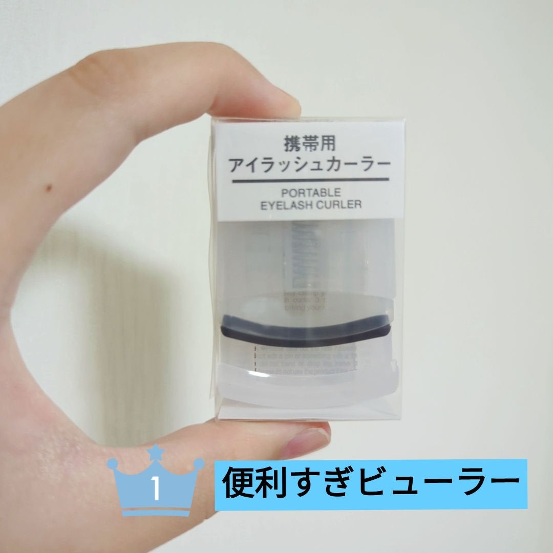 携帯用アイラッシュカーラー/無印良品/ビューラーを使ったクチコミ(1枚目)