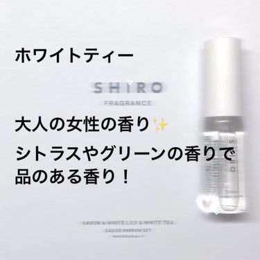 オードパルファンセット/SHIRO/その他キットセットを使ったクチコミ（4枚目）