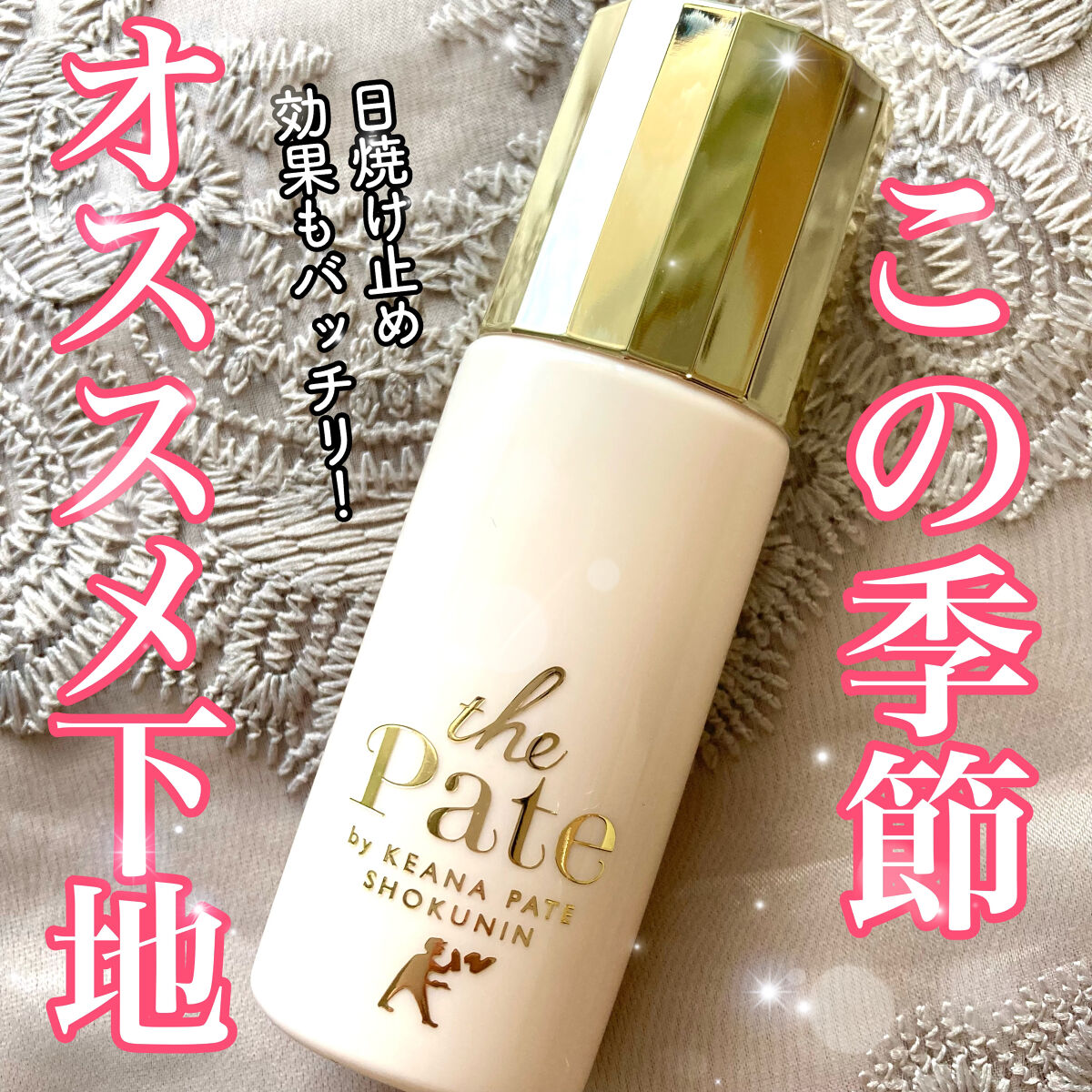 毛穴パテ職人 毛穴崩れ防止下地/毛穴パテ職人/化粧下地を使ったクチコミ（1枚目）