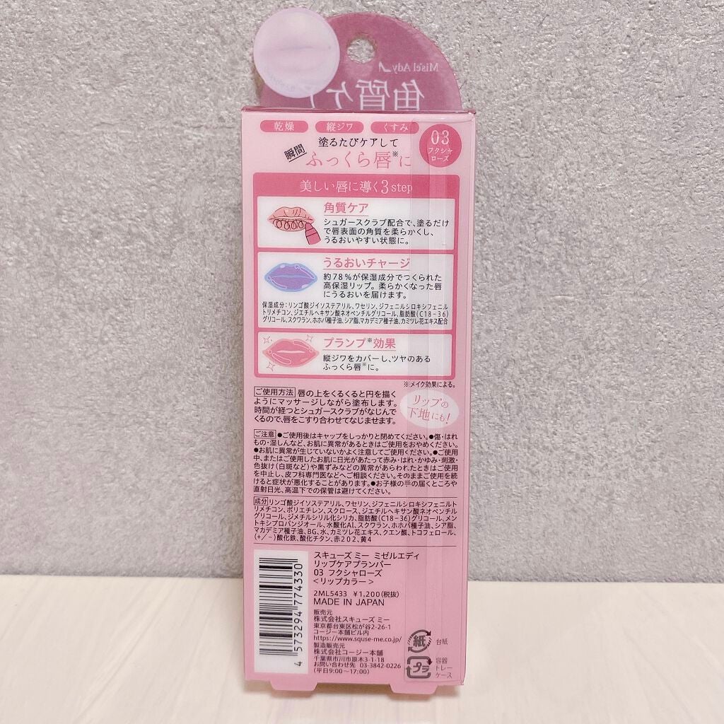 スキューズミー ミゼルエディリップケアプランパー/ミゼルエディ/リッププランパーを使ったクチコミ(2枚目)