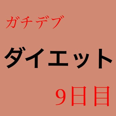 ささのです、 on LIPS 「皆さん、こんばんは！！ささのです！！！『ガチデブささののダイエ..」（1枚目）