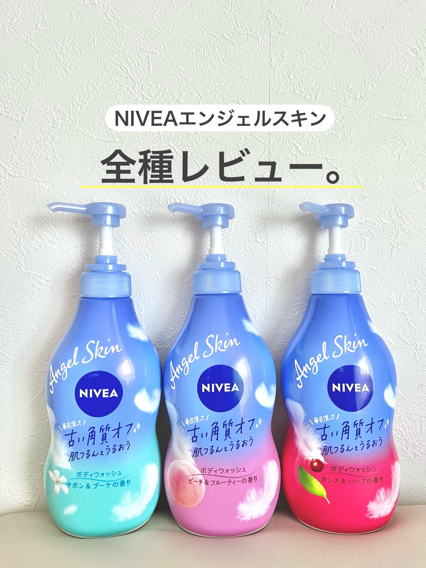 エンジェルスキン ボディウォッシュ サボン&ブーケの香り/ニベア/ボディソープを使ったクチコミ(1枚目)