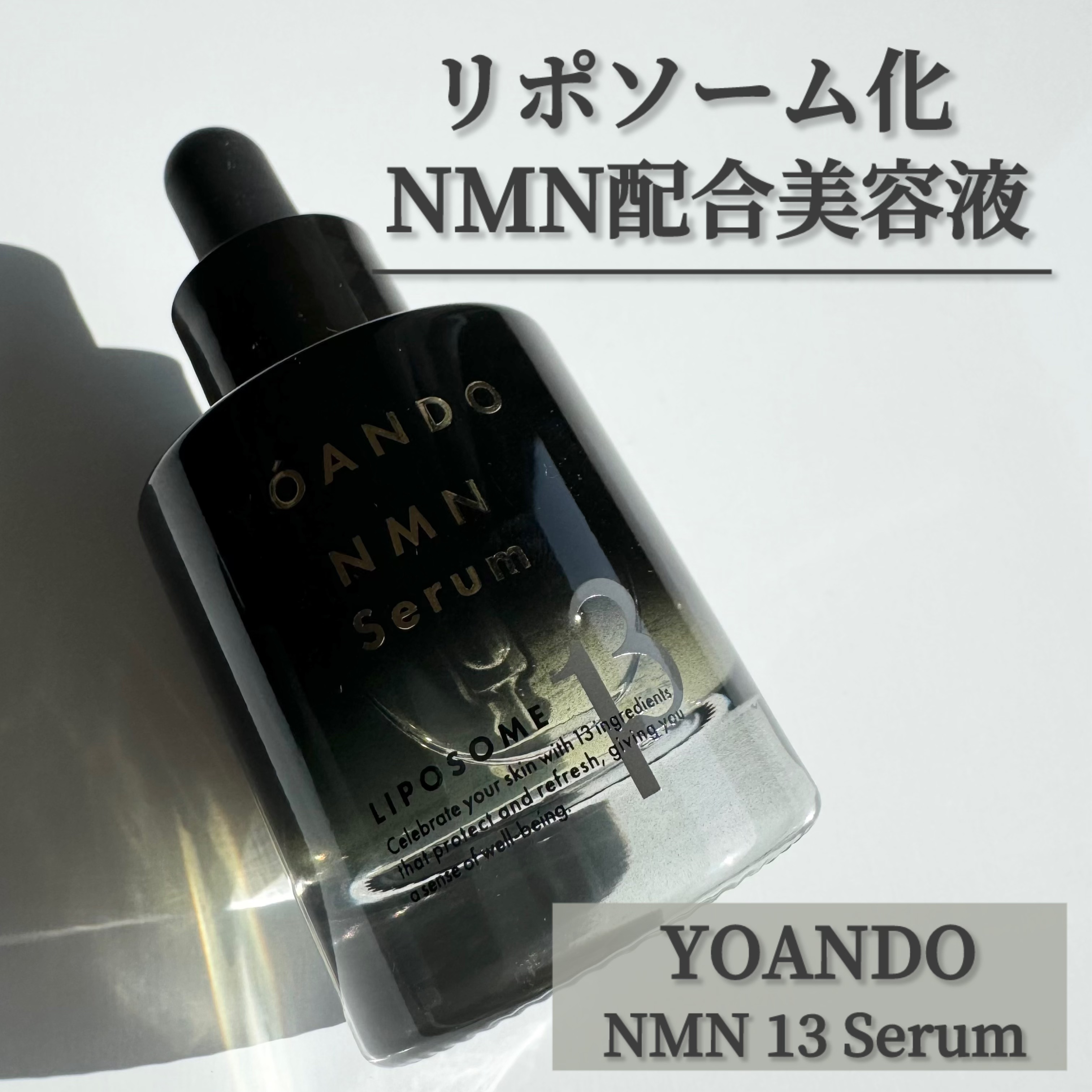 NMN 13 Serum/YÓANDO/美容液を使ったクチコミ（1枚目）