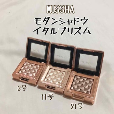 【ツヤ感がとてもきれいなイタリア製プチプラシャドウ】

MISSHA モダンシャドウ イタルプリズム

3号 グラムスーツ(ピンクベージュ系)
11号 バニラシュガー(ベージュ系)
21号 レディセイシ