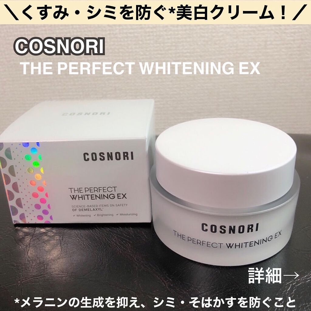 ザパーフェクトホワイトニング EXクリーム/COSNORI/フェイスクリームを使ったクチコミ（1枚目）