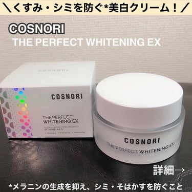 ザパーフェクトホワイトニング EXクリーム/COSNORI/フェイスクリームを使ったクチコミ（1枚目）