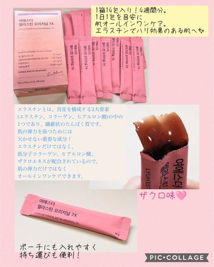 ヨエスターエラスチンオリジナル7X/ESTHER FORMULA/美容サプリメントを使ったクチコミ(2枚目)
