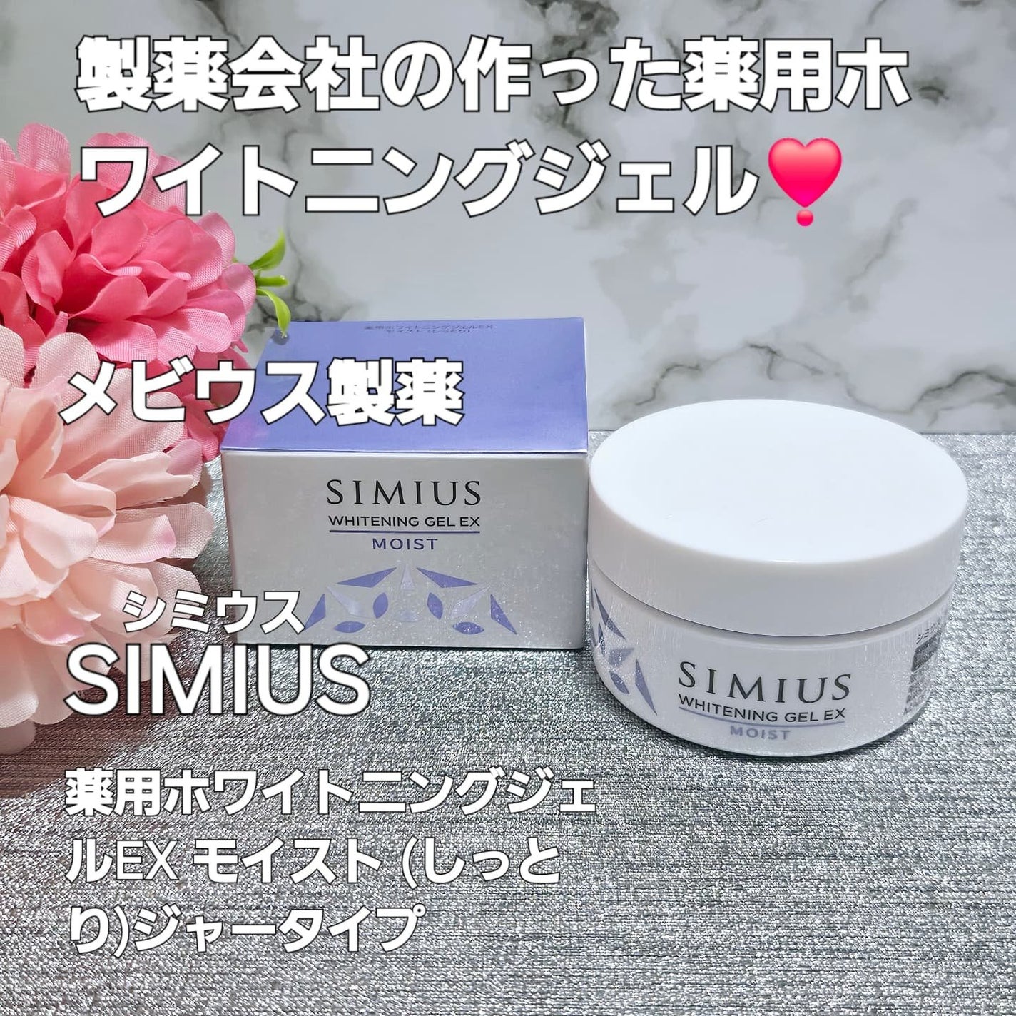 薬用ホワイトニングジェルEX モイスト(しっとり)/シミウス/オールインワン化粧品を使ったクチコミ(1枚目)