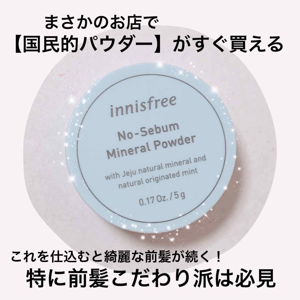 ノーセバム ミネラルパウダー/innisfree/ルースパウダーを使ったクチコミ(1枚目)