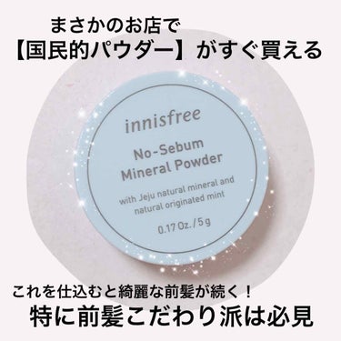 ノーセバム ミネラルパウダー/innisfree/ルースパウダーを使ったクチコミ（1枚目）