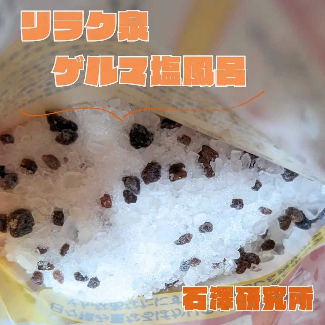 ゲルマ塩風呂/リラク泉/無機塩系入浴剤を使ったクチコミ(2枚目)