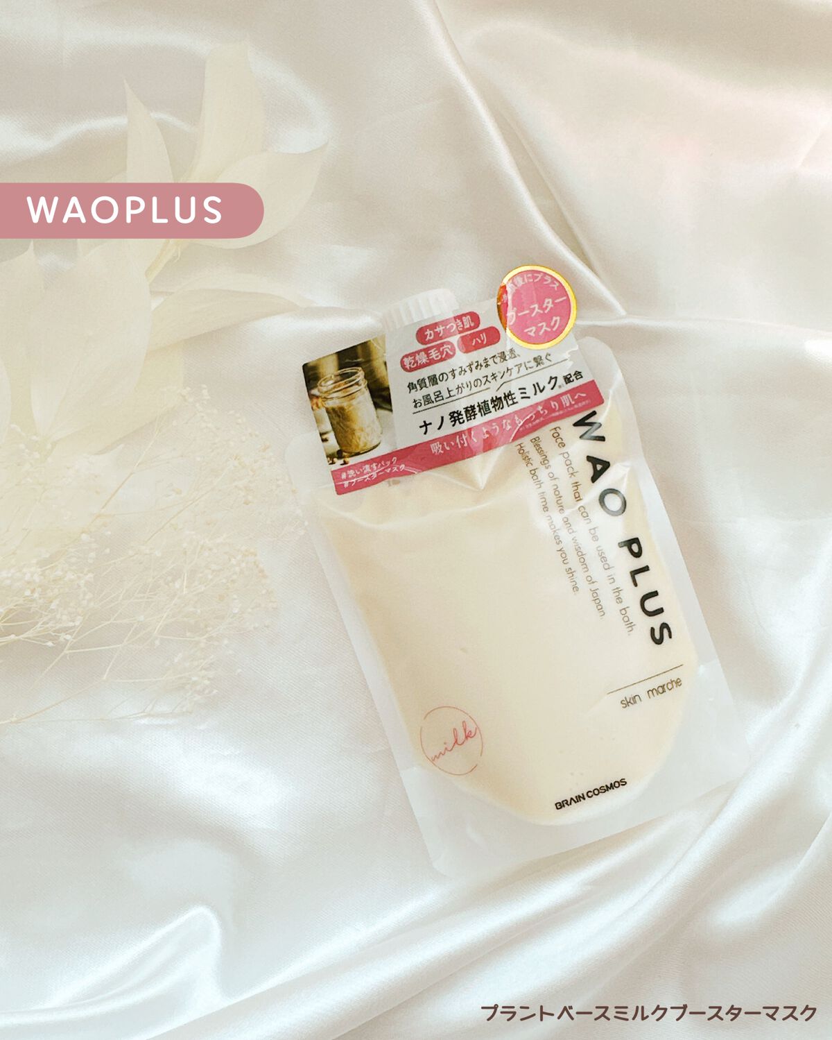 skinmarche WAOPLUS プラントベースミルクブースターマスク/ブレーンコスモス/洗い流すパック・マスクを使ったクチコミ（1枚目）