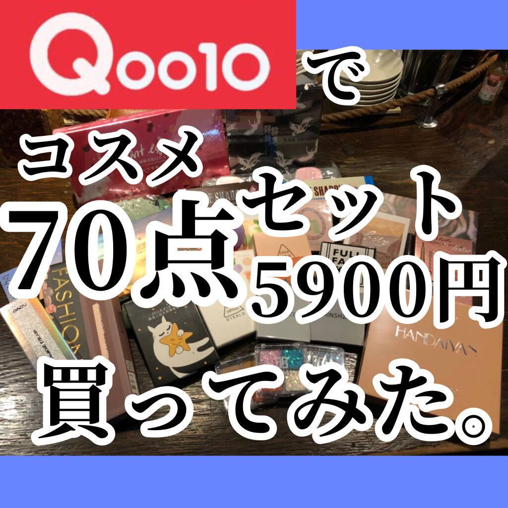 Qoo10 福袋/Qoo10/メイクアップキットを使ったクチコミ（1枚目）