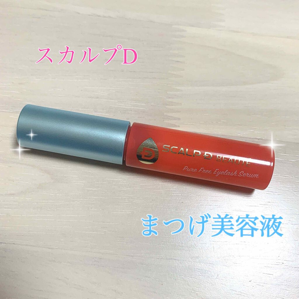 スカルプD ボーテ ピュアフリーアイラッシュセラム/アンファー(スカルプD)/まつげ美容液を使ったクチコミ（1枚目）