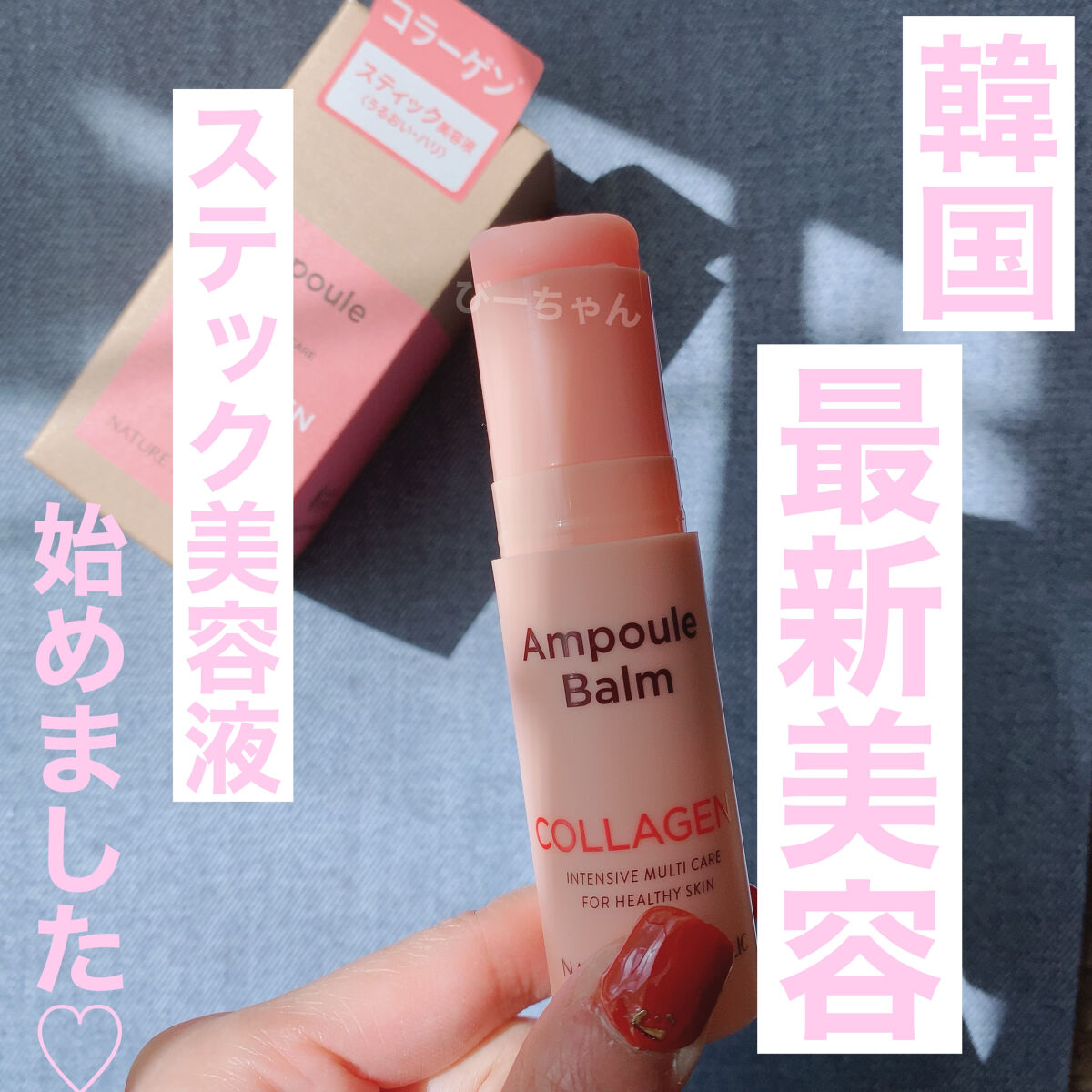 スティック美容液(コラーゲン)/ネイチャーリパブリック/フェイスバームを使ったクチコミ（1枚目）