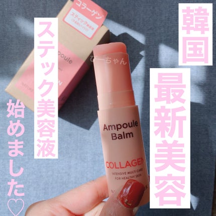 スティック美容液(コラーゲン)/ネイチャーリパブリック/フェイスバームを使ったクチコミ(1枚目)