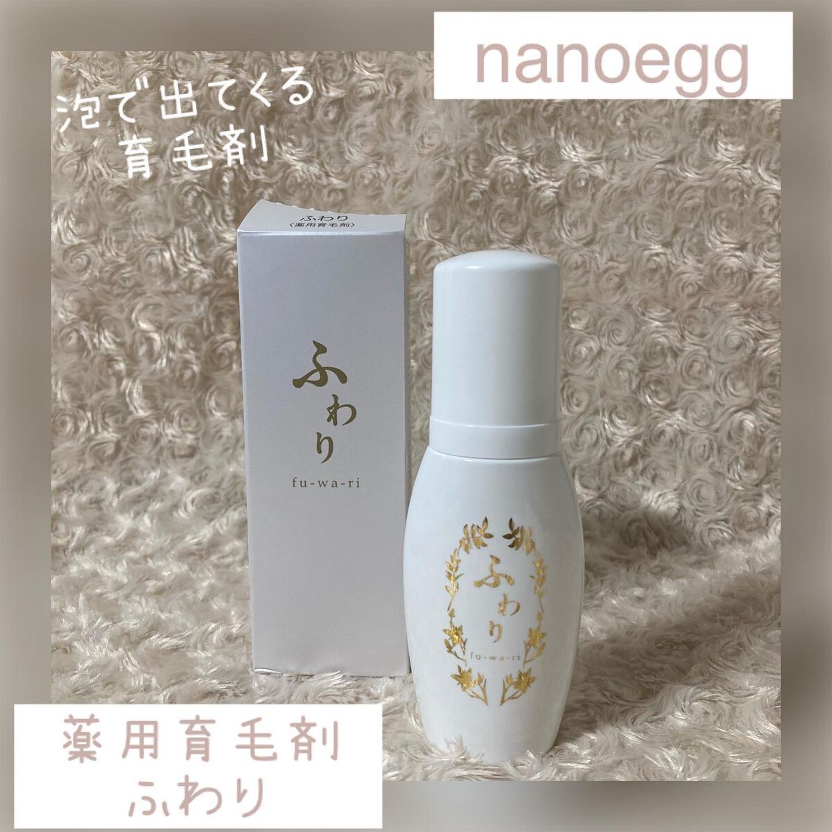 ちゃんぶぅ 投稿ある方フォロバします💕 on LIPS 「ナノエッグ 薬用育毛剤 ふわり50ml🥚密着泡で美しくハリコシ..」(1枚目)