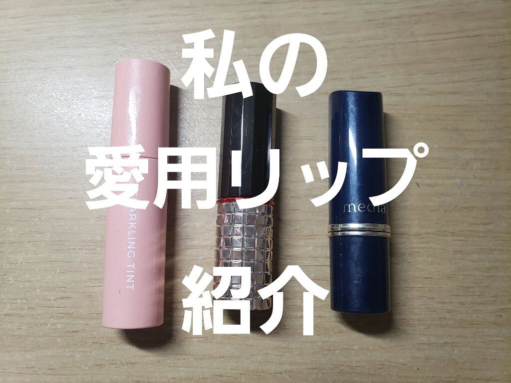 ドラマティックルージュEX スパークリングフルーツカラー OR4351 アプリコットミント/マキアージュ/口紅を使ったクチコミ（1枚目）