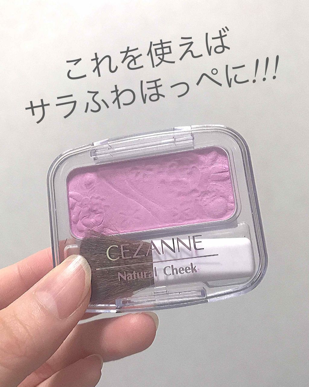 ナチュラル チークN/CEZANNE/パウダーチークを使ったクチコミ(1枚目)