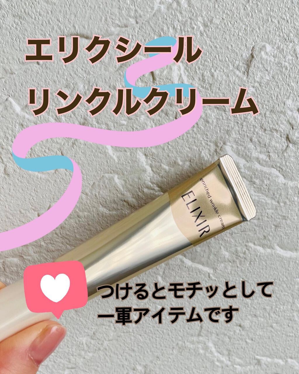 エリクシール シュペリエル エンリッチド リンクルクリーム/エリクシール/アイケア・アイクリームを使ったクチコミ(1枚目)