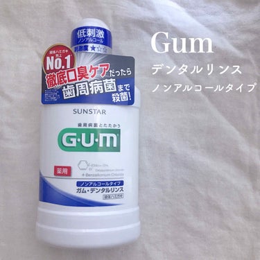 デンタルリンス ノンアルコールタイプ/GUM/マウスウォッシュ・スプレーを使ったクチコミ（1枚目）