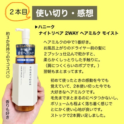 ナイトリペア 2WAY ヘアミルク モイスト/ハニーク/ヘアミルクを使ったクチコミ(1枚目)