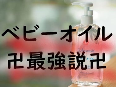 ベビーオイル 無香料/ジョンソンベビー/ボディオイルを使ったクチコミ（1枚目）