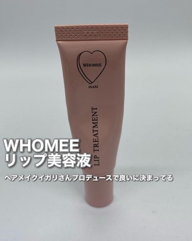 リップ美容液/WHOMEE/リップケア・リップクリームを使ったクチコミ（1枚目）