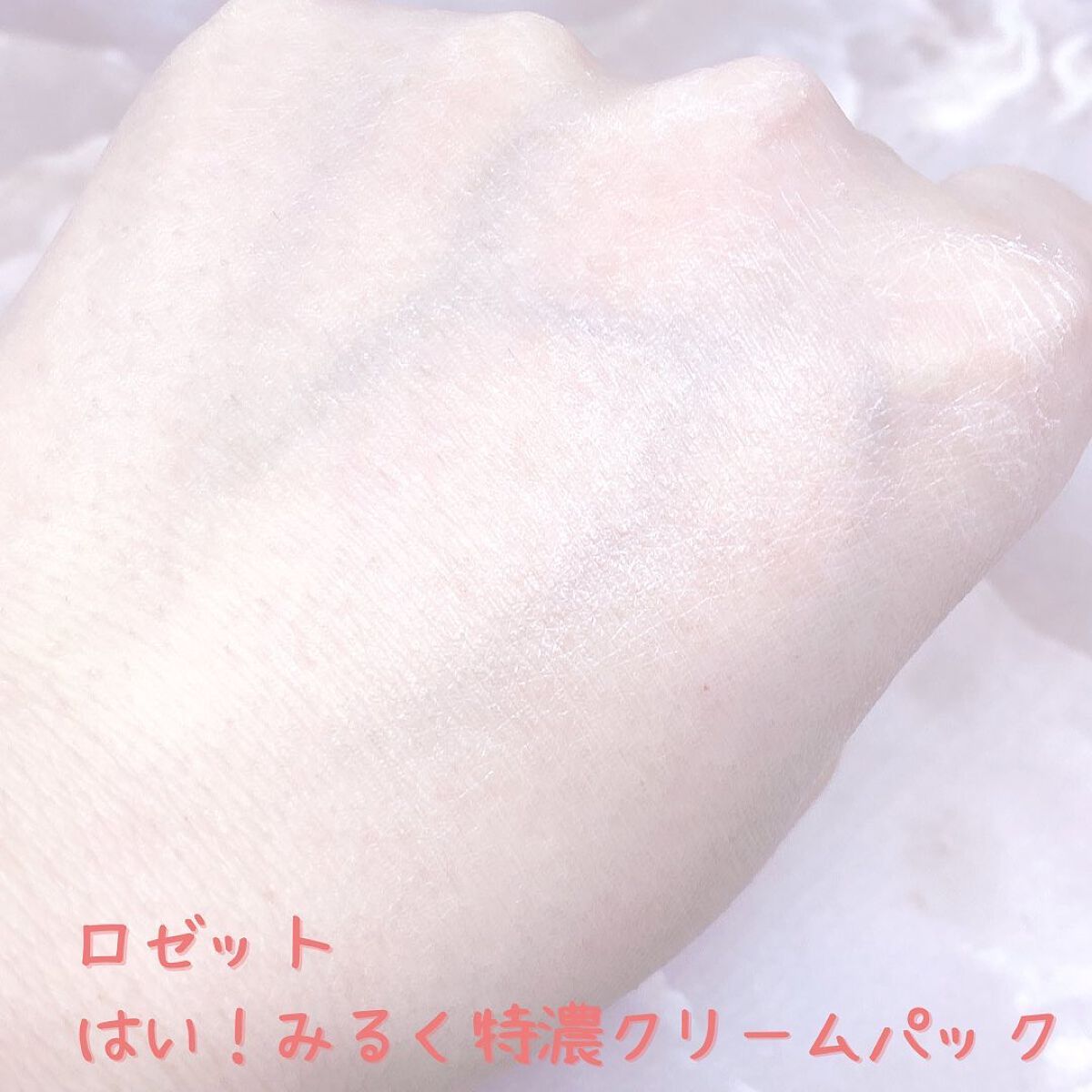 はい!みるく特濃 クリームパック/ロゼット/洗い流すパック・マスクを使ったクチコミ(5枚目)