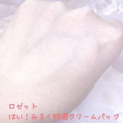 はい!みるく特濃 クリームパック/ロゼット/洗い流すパック・マスクを使ったクチコミ(5枚目)