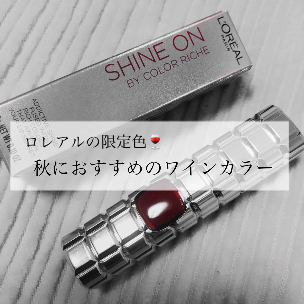 シャインオン/ロレアル パリ/口紅を使ったクチコミ(1枚目)