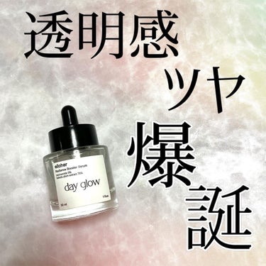 このブランド早く知った方がいい

elloher
デイグロウ 
ラディアンスブースターセラム 
30ml

はっきり言うと
ナイアシンアミド配合で1番透明感やら鎮静系の実感した1本

今週はこちらを使っ