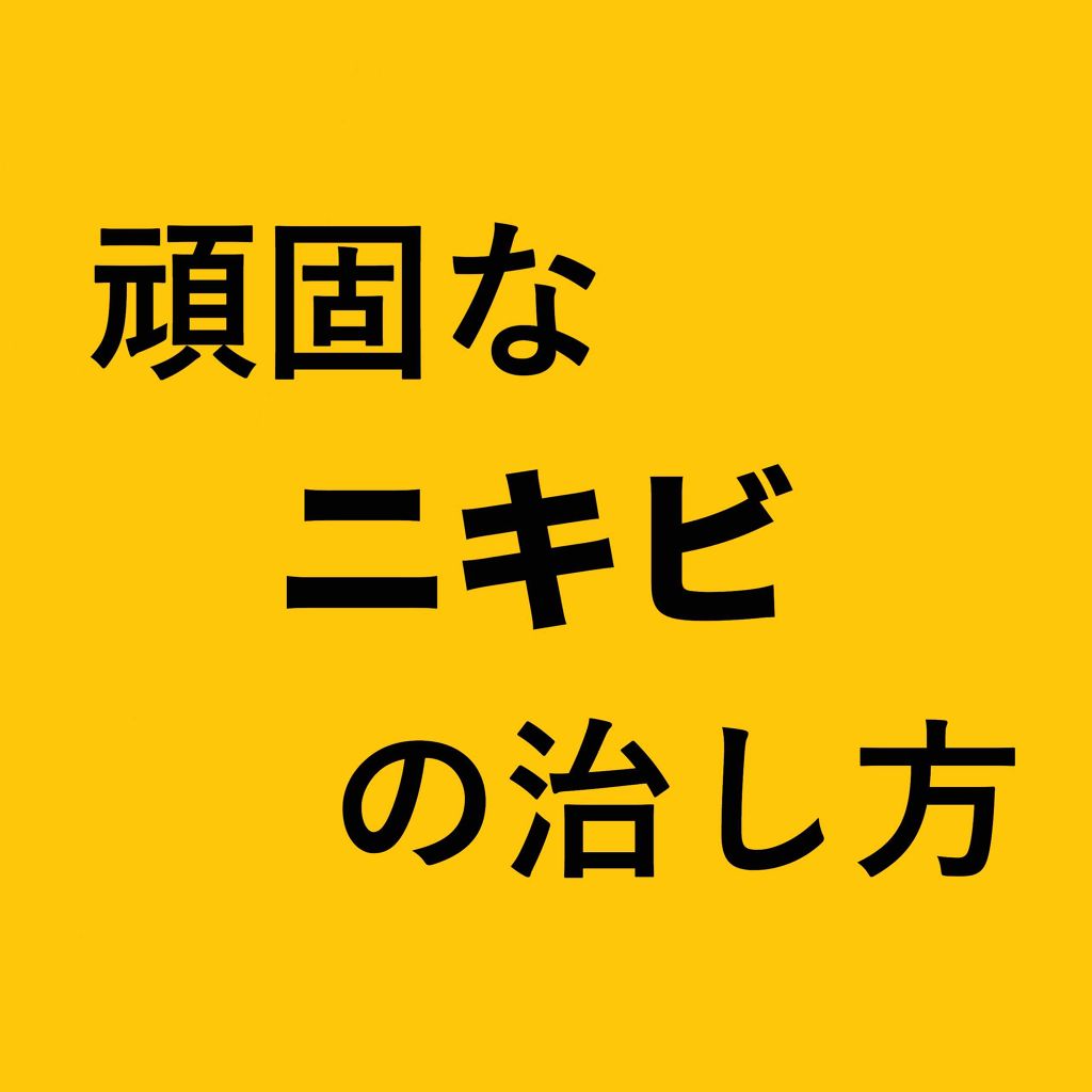 め。い on LIPS 「ずっと悩まされ続けた頑固なニキビを金欠の女子中学生が自力で治し..」(1枚目)